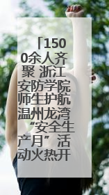 1500余人齐聚 浙江安防学院师生护航温州龙湾“安全生产月”活动火热开展