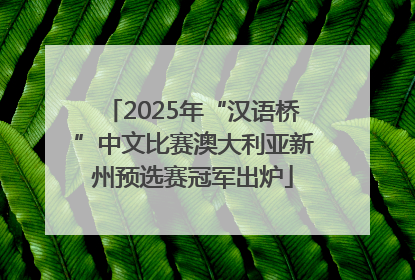 2025年“汉语桥”中文比赛澳大利亚新州预选赛冠军出炉