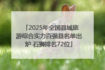 2025年全国县域旅游综合实力百强县名单出炉 石狮排名72位