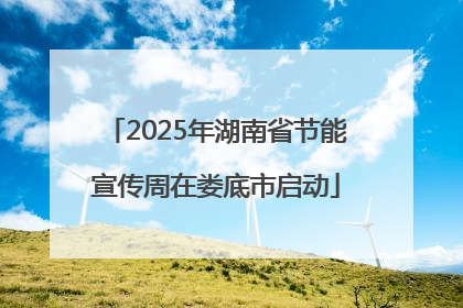 2025年湖南省节能宣传周在娄底市启动