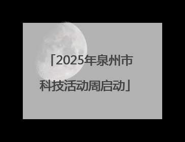 2025年泉州市科技活动周启动