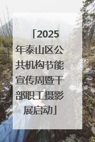 2025年泰山区公共机构节能宣传周暨干部职工摄影展启动