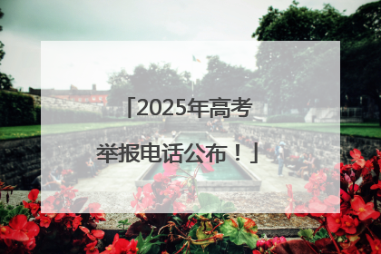 2025年高考举报电话公布！