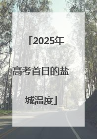 2025年高考首日的盐城温度