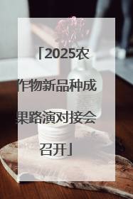 2025农作物新品种成果路演对接会召开