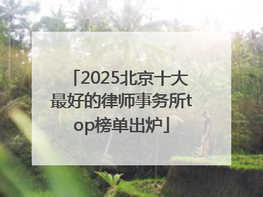 2025北京十大最好的律师事务所top榜单出炉
