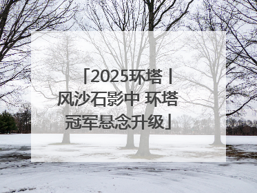 2025环塔丨风沙石影中 环塔冠军悬念升级