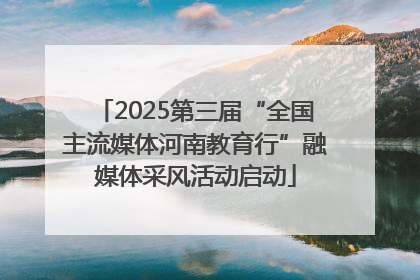 2025第三届“全国主流媒体河南教育行”融媒体采风活动启动
