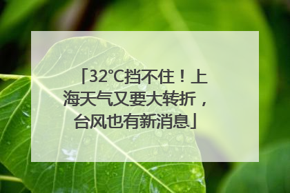 32℃挡不住！上海天气又要大转折，台风也有新消息