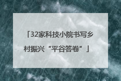 32家科技小院书写乡村振兴“平谷答卷”