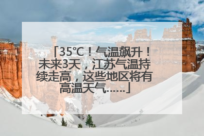 35℃！气温飙升！未来3天，江苏气温持续走高，这些地区将有高温天气……