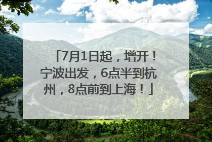 7月1日起，增开！宁波出发，6点半到杭州，8点前到上海！