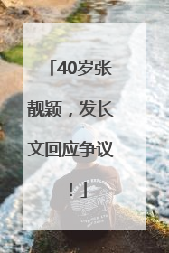 40岁张靓颖，发长文回应争议！