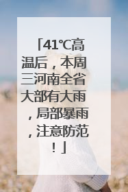 41℃高温后，本周三河南全省大部有大雨，局部暴雨，注意防范！