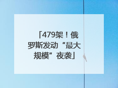 479架！俄罗斯发动“最大规模”夜袭