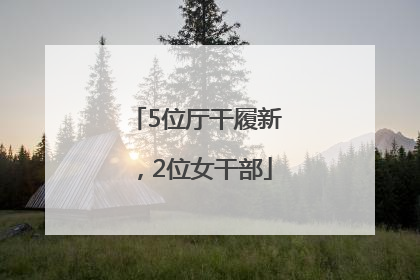 5位厅干履新，2位女干部