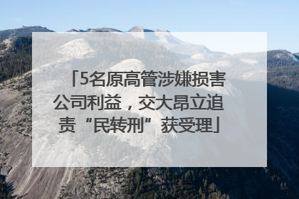 5名原高管涉嫌损害公司利益，交大昂立追责“民转刑”获受理