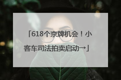 618个京牌机会！小客车司法拍卖启动→