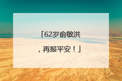 62岁俞敏洪，再报平安！