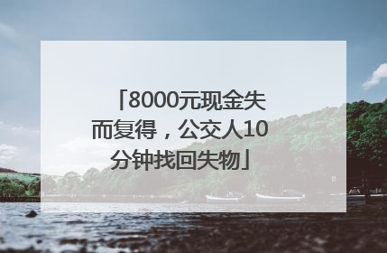 8000元现金失而复得，公交人10分钟找回失物