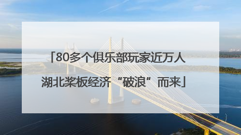 80多个俱乐部玩家近万人 湖北桨板经济“破浪”而来