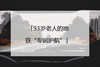 93岁老人的地铁“专属护航”