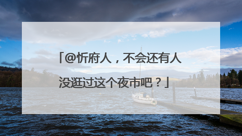 @忻府人，不会还有人没逛过这个夜市吧？