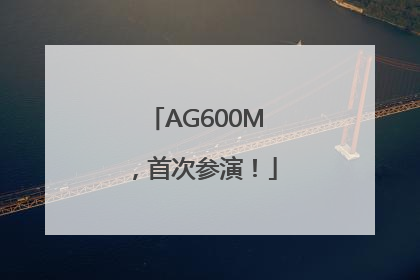 AG600M，首次参演！