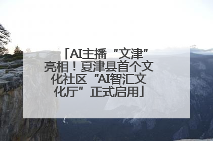AI主播“文津”亮相！夏津县首个文化社区“AI智汇文化厅”正式启用