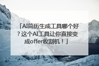 AI简历生成工具哪个好？这个AI工具让你直接变成offer收割机！