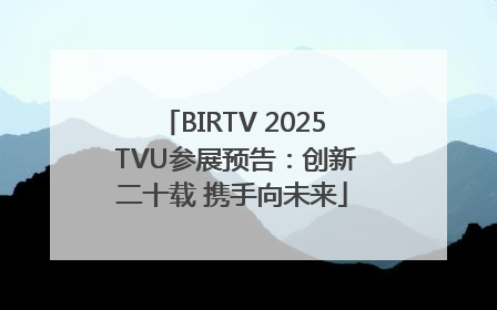 BIRTV 2025 TVU参展预告：创新二十载 携手向未来