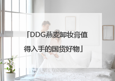 DDG燕麦卸妆膏值得入手的国货好物