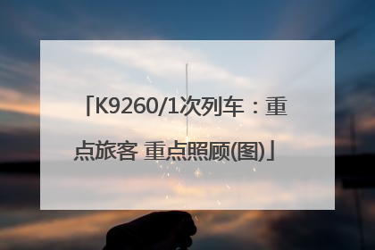 K9260/1次列车：重点旅客 重点照顾(图)