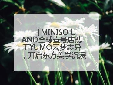 MINISO LAND全球壹号店携手YUMO云梦志异，开启东方美学沉浸式零售新体验
