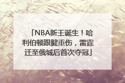 NBA新王诞生！哈利伯顿跟腱重伤，雷霆迁至俄城后首次夺冠