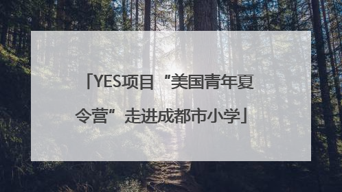 YES项目“美国青年夏令营”走进成都市小学